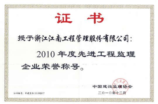 2010年度先進工程監(jiān)理企業(yè)