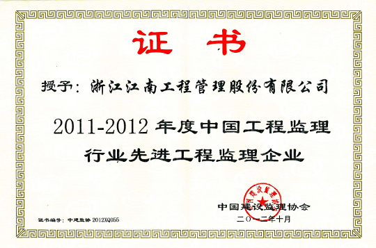 2011-2012年度中國工程監(jiān)理行業(yè)先進(jìn)工程監(jiān)理企業(yè)