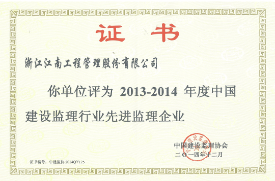 2013-2014年度中國建設監(jiān)理行業(yè)先進監(jiān)理企業(yè)