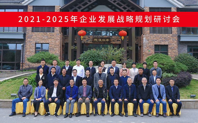 高瞻遠矚 決勝未來：江南管理《2021-2025年企業(yè)發(fā)展戰(zhàn)略規(guī)劃》研討會勝利召開