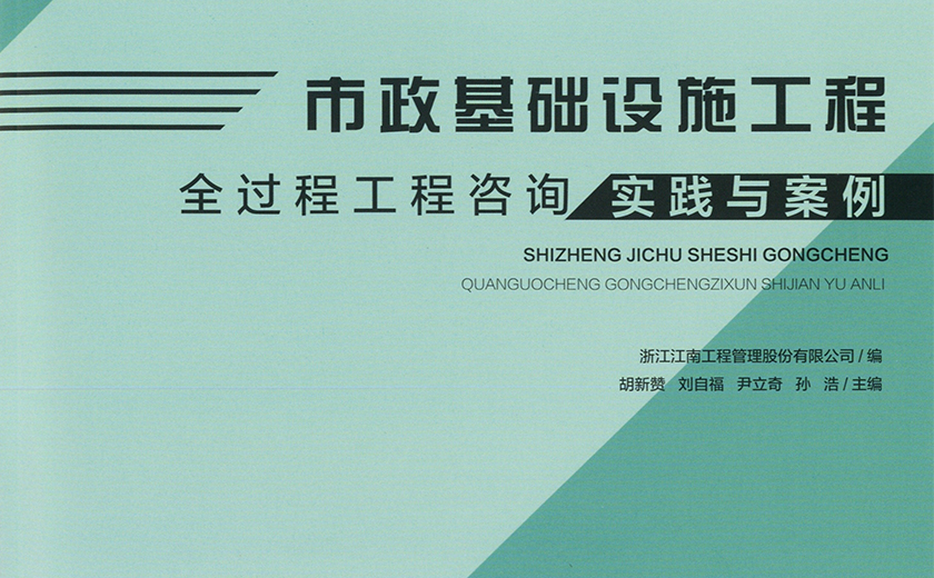 再接再厲 精益求精：江南管理今年第三本全過程工程咨詢專著問世