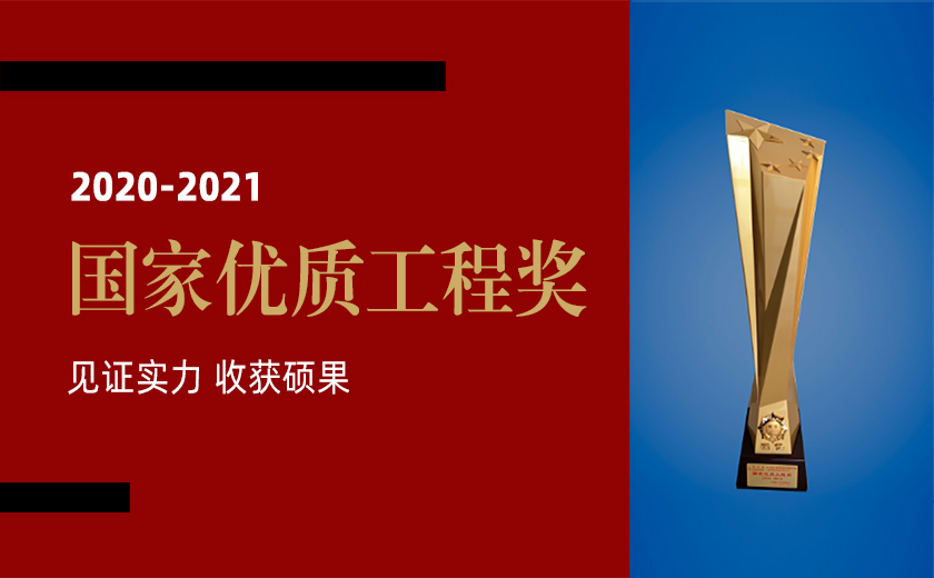 見證實力 收獲碩果：江南管理榮獲三項2020-2021年度國家優(yōu)質(zhì)工程金獎