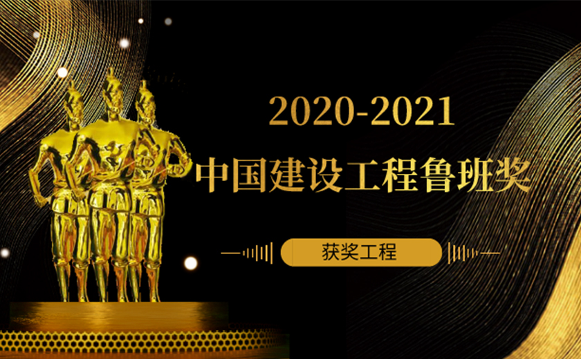 江南管理多個項目榮獲2020-2021年度中國建設(shè)工程魯班獎