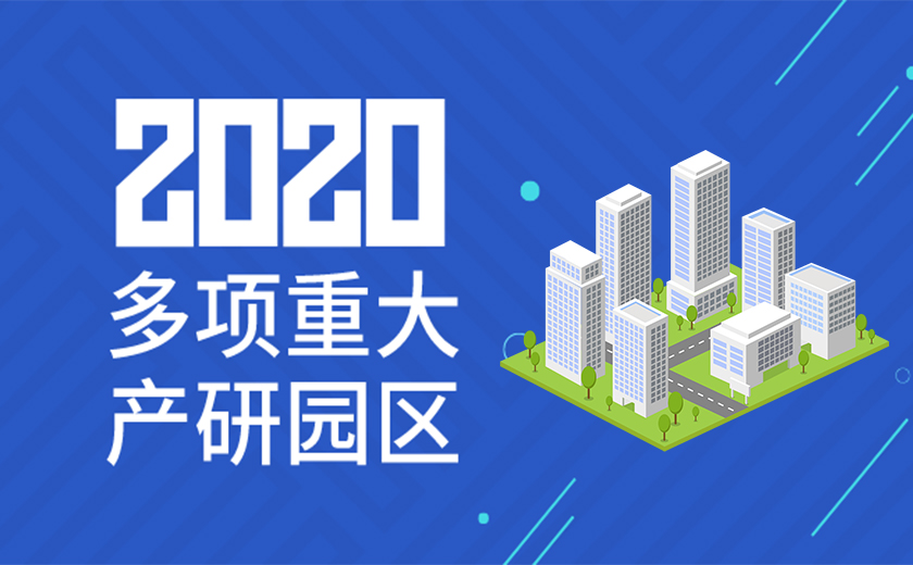 助力國(guó)家戰(zhàn)略，服務(wù)高新產(chǎn)業(yè)：江南管理2020年成功承接多項(xiàng)重大產(chǎn)研園區(qū)工程