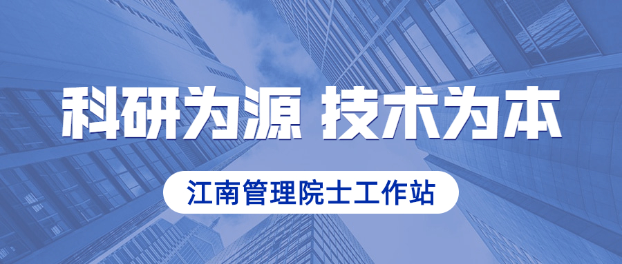 科研為源，技術(shù)為本：江南管理院士工作站成功解析深圳賽格大廈振動原因