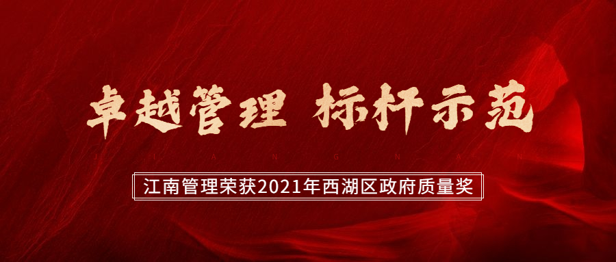 卓越管理，標(biāo)桿示范：江南管理榮獲2021年西湖區(qū)政府質(zhì)量獎(jiǎng)