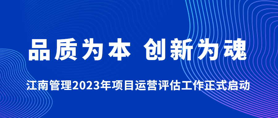 品質(zhì)為本，創(chuàng)新為魂：江南管理2023年項目運(yùn)營評估工作正式啟動