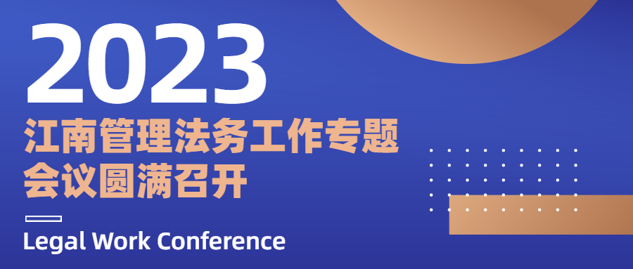 江南管理2023年法務(wù)工作專題會(huì)議圓滿召開