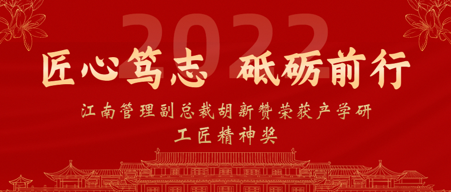 匠心篤志，砥礪前行：江南管理副總裁胡新贊榮獲2022年產(chǎn)學(xué)研工匠精神獎