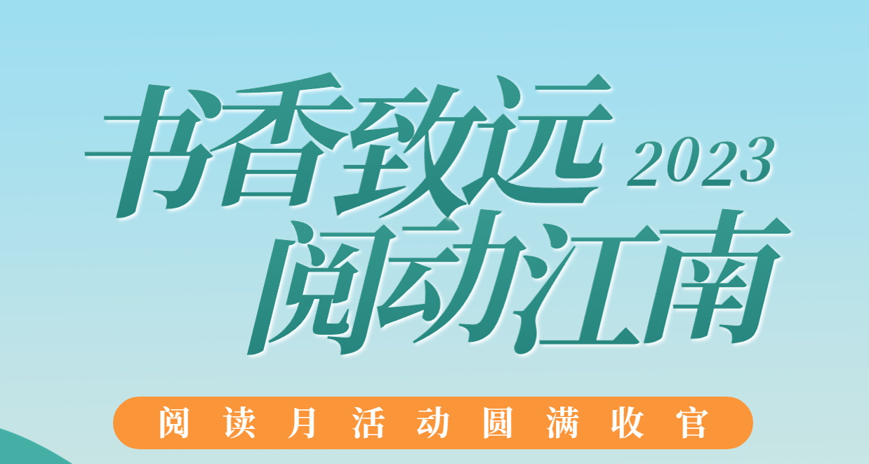 書香致遠(yuǎn)，閱動(dòng)江南：2023年閱讀月活動(dòng)圓滿收官