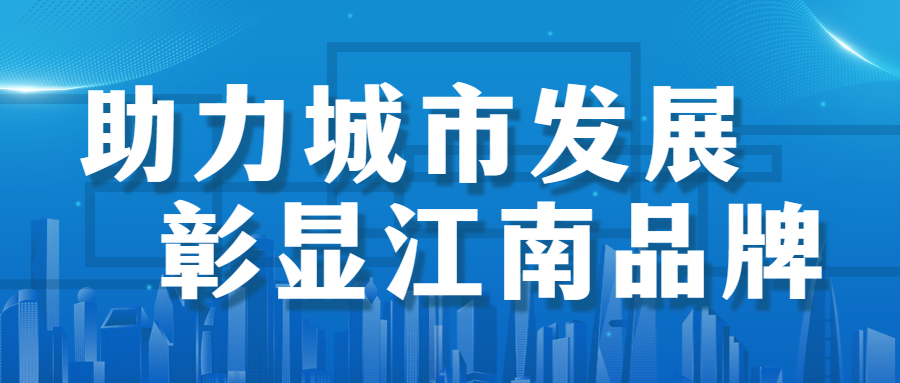 助力城市發(fā)展，彰顯江南品牌： 徐州市建國(guó)東路、五山公園管廊項(xiàng)目順利通過(guò)竣工驗(yàn)收