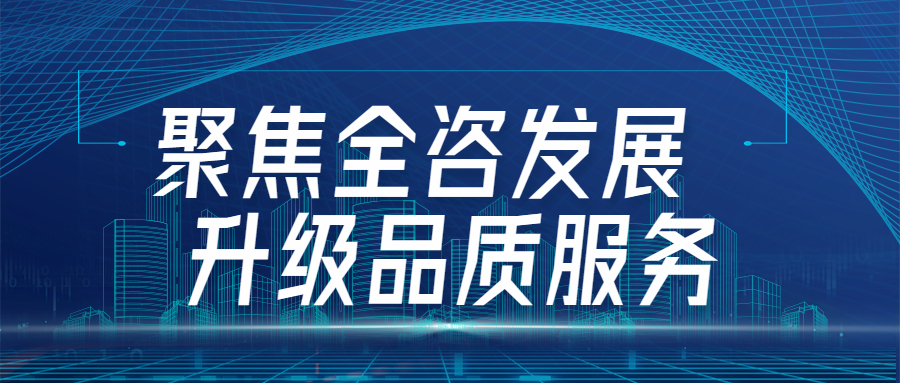 聚焦全咨發(fā)展，升級品質(zhì)服務：江南管理四川分會場全咨2.0宣貫圓滿舉行