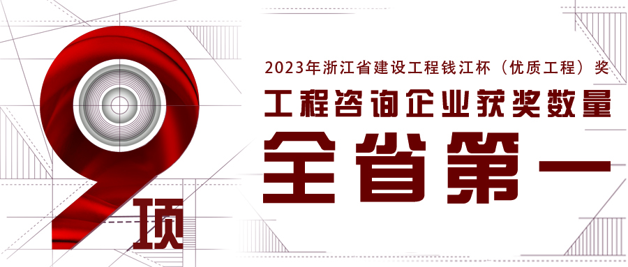 全省第一！江南管理新獲9項2023年浙江省錢江杯（優(yōu)質工程獎）