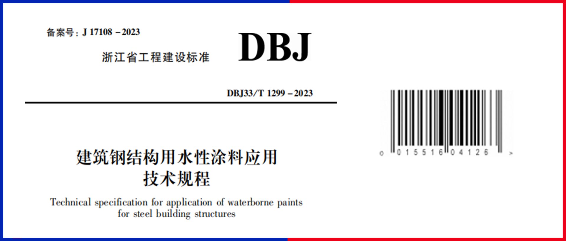  重磅！江南管理主編的《建筑鋼結(jié)構(gòu)用水性涂料應(yīng)用技術(shù)規(guī)程》12月1日起施行