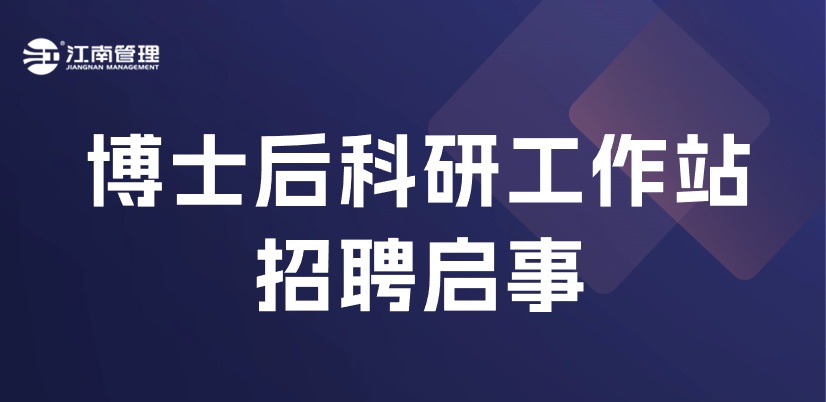 江南管理博士后科研工作站招聘來襲！