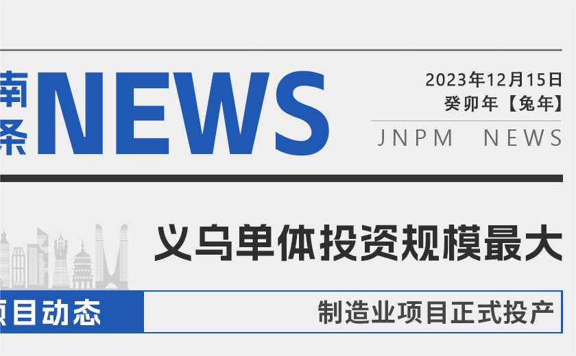 江南頭條┃義烏單體投資規(guī)模最大的制造業(yè)項(xiàng)目正式投產(chǎn)