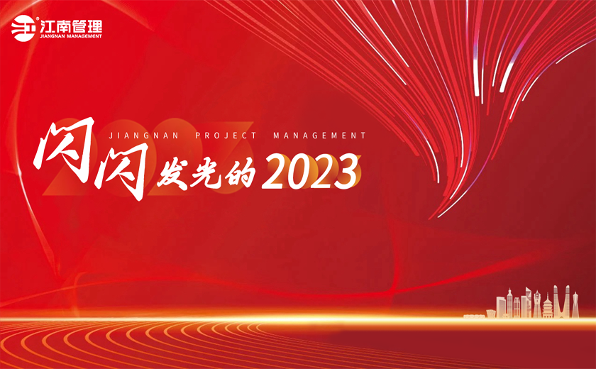  閃閃發(fā)光的2023丨①聚力全過程咨詢，引領(lǐng)高質(zhì)量發(fā)展