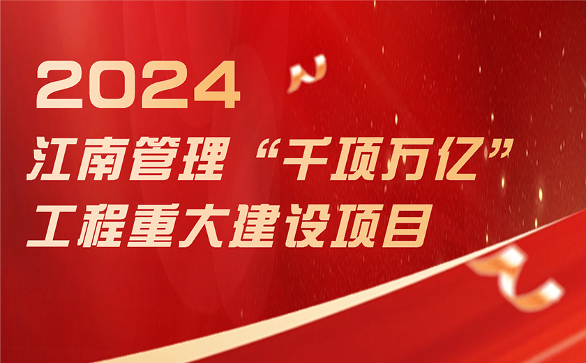 總投資超1188億！江南管理奮力推進(jìn)浙江省“千項萬億”工程項目建設(shè)