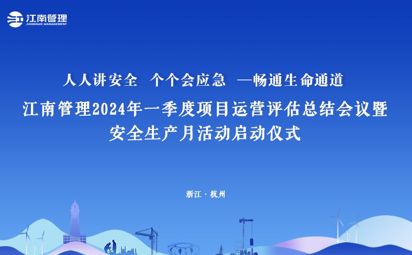 2024年“安全生產(chǎn)月”，江南管理這樣干！