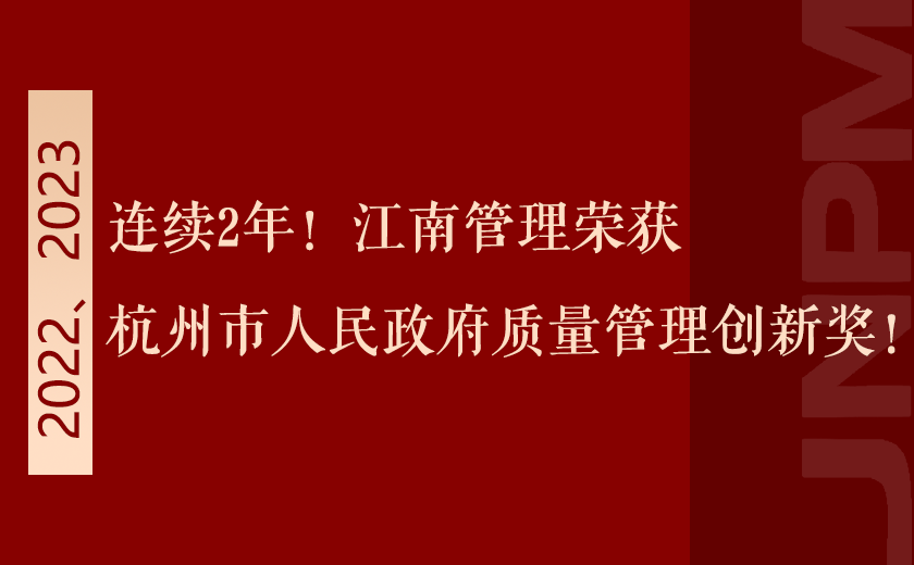 連續(xù)2年！江南管理榮獲杭州市人民政府質量管理創(chuàng)新獎！