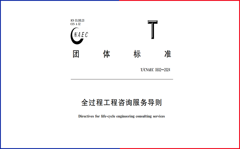 全新里程碑丨江南管理主編的《全過程工程咨詢服務(wù)導(dǎo)則》正式實(shí)施