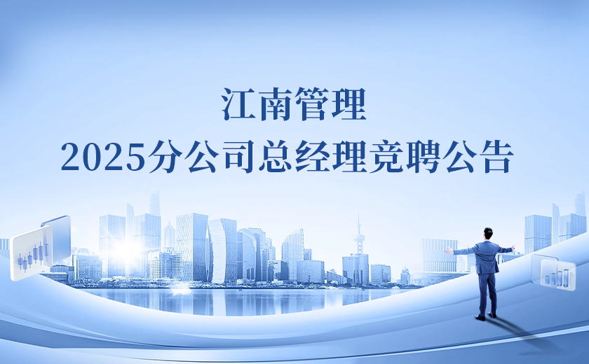 江南管理2025分公司總經(jīng)理競聘！Passion啟動！