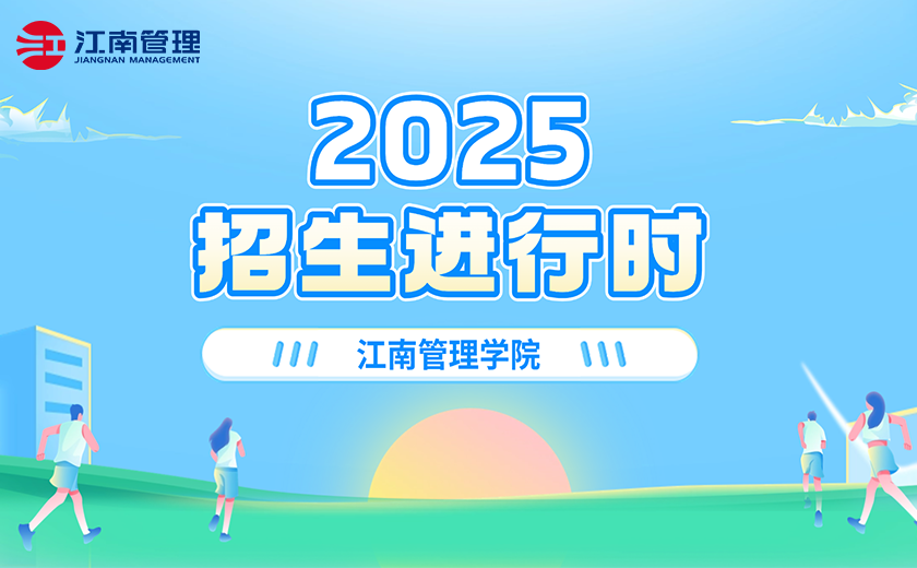 江南管理學院2025招生進行時！