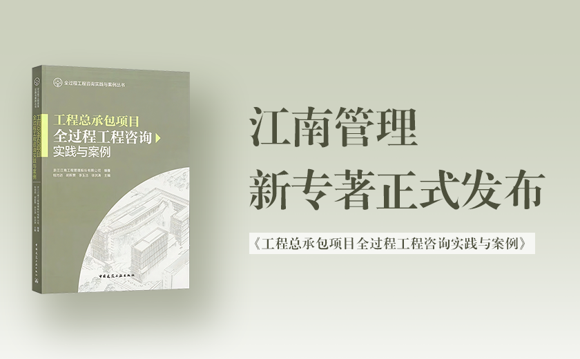 江南管理新專著《工程總承包項目全過程工程咨詢實踐與案例》正式發(fā)布