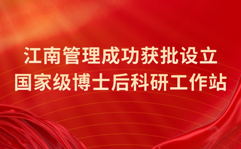 國家級認定！江南管理成功獲批設(shè)立國家級博士后科研工作站